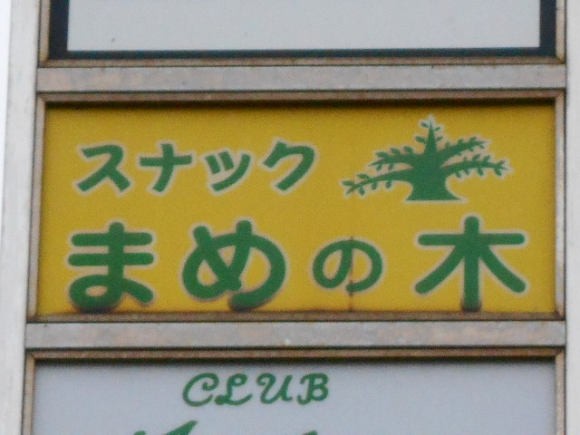 スナック まめの木