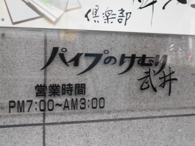 パイプのけむり 武井
