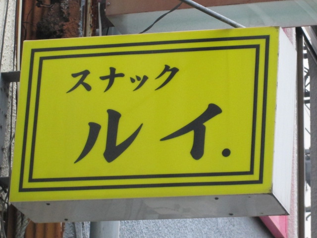 スナック　ルイ 