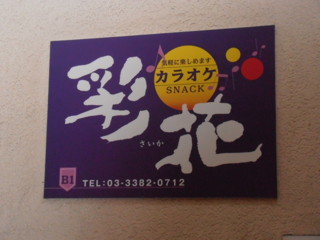 中野 スナック 彩花