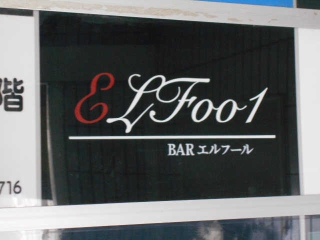釧路 BAR ELFoo1 エルフール