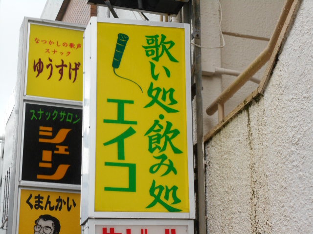 エイコ