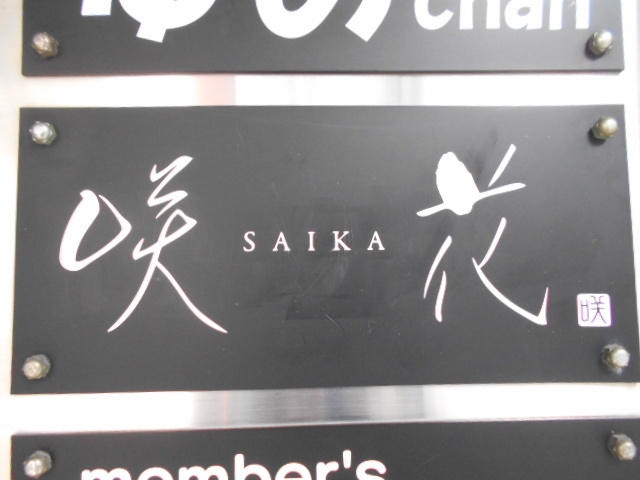 小倉 スナック 咲花