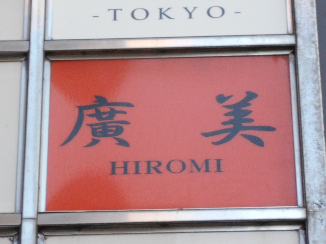 新宿 歌舞伎町 スナック 廣美  HIROMI