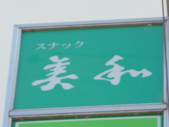 水沢 スナック 美和