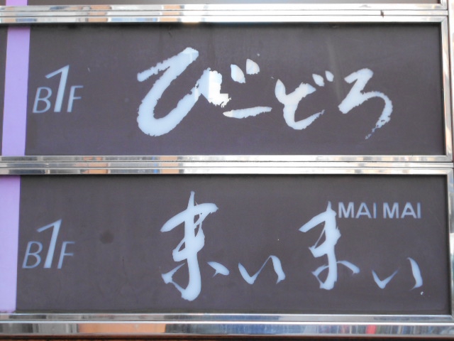 名古屋 スナック まいまい