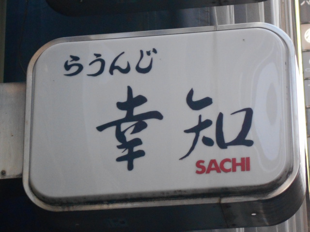 らうんじ幸知 ＳＡＣＨＩ