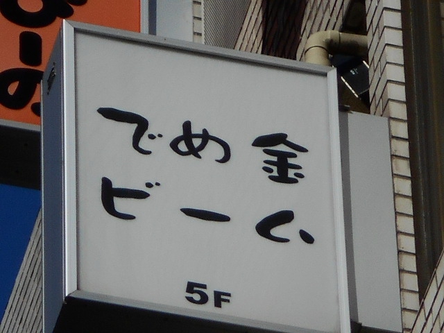 でめ金ビーム