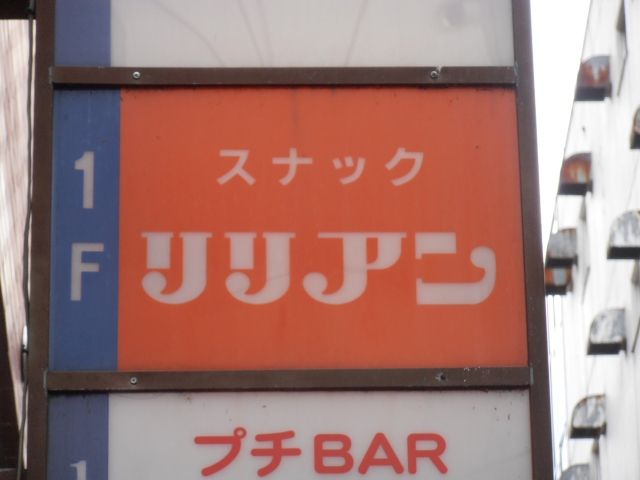 スナック リリアン