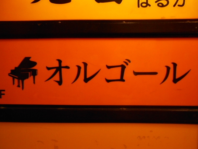 岡山 スナック オルゴール
