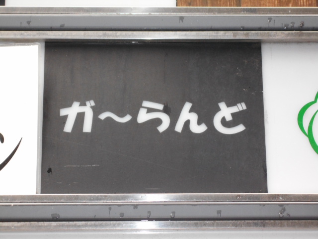 ガーらんど