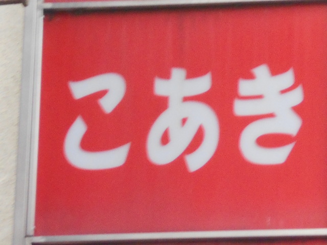 福島 スナック こあき
