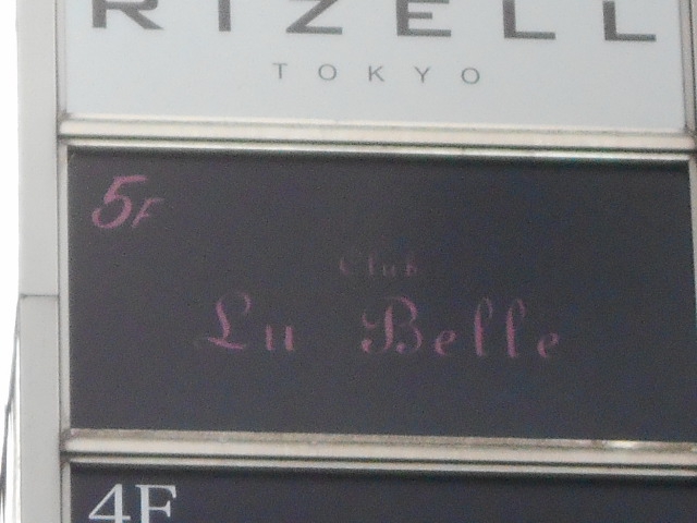 六本木 クラブ Lu Belle ルーベル