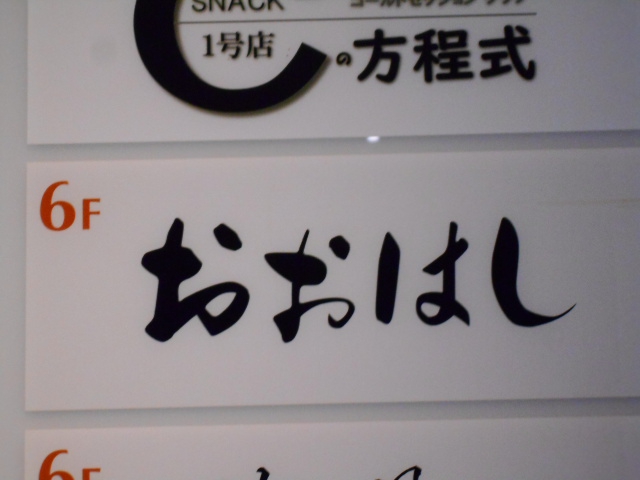 スナック おおはし
