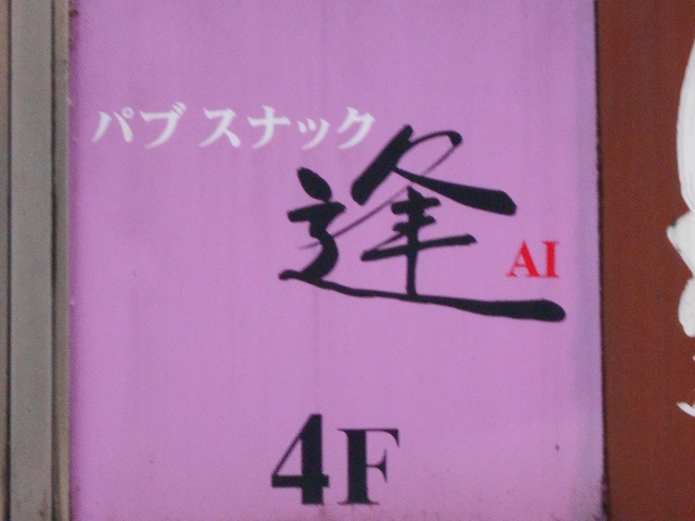 パブスナック 逢 ～あい～