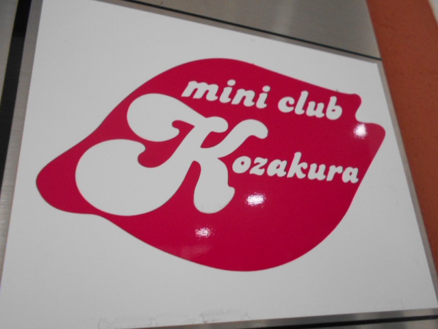 mini club Kozakura