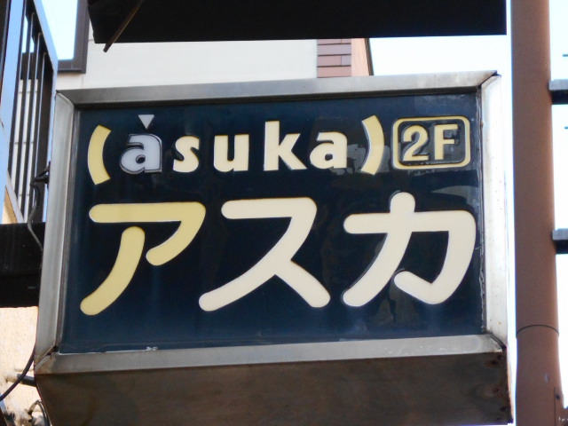 静岡 スナック アスカ