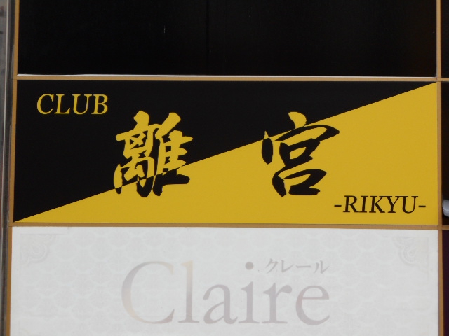 クラブ 離宮