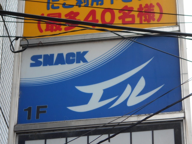 甲府 スナック エル