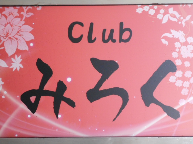 Club 弥勒 みろく
