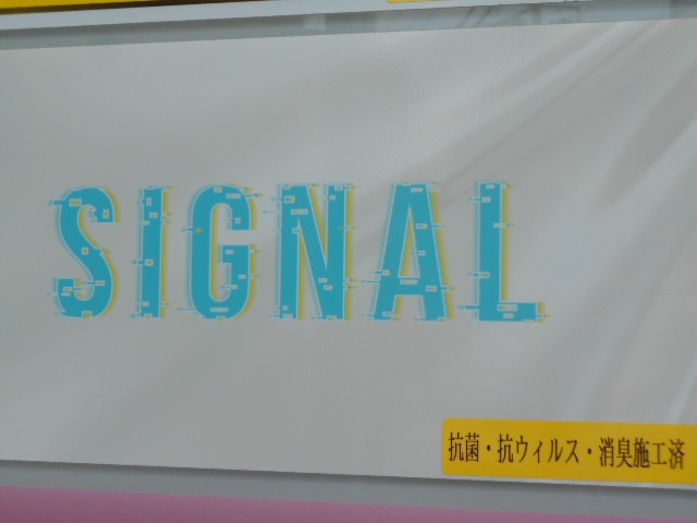 SIGNAL  シグナル