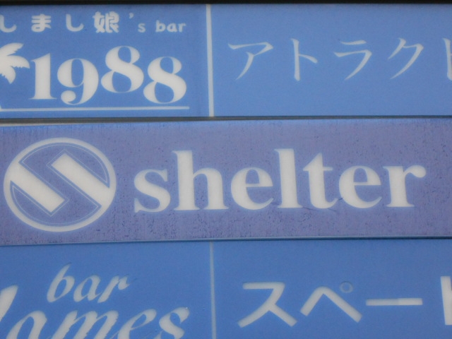 なんば スナック shelter