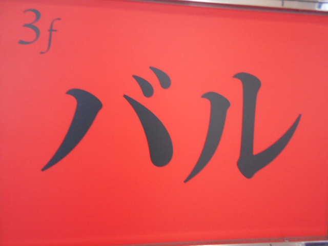 バル
