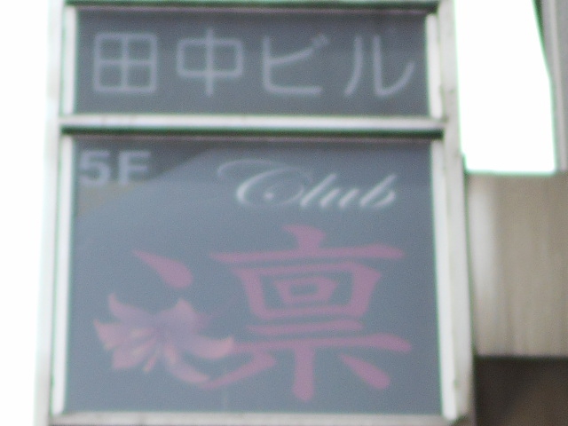 池袋 Club 凛