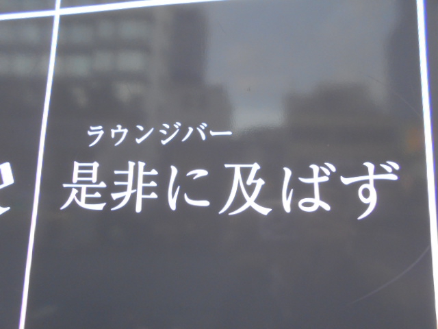 湯島 ラウンジバー 是非に及ばず