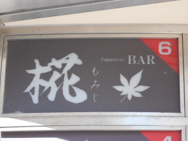 旭川 Japanese BAR 椛