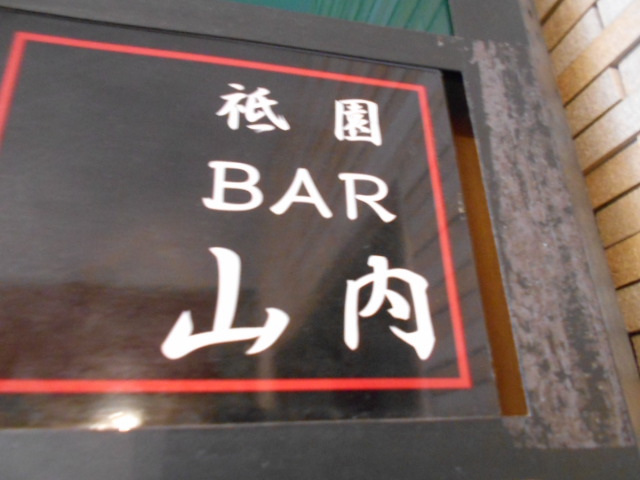 祇園BAR山内