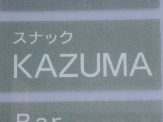 スナック KAZEMA