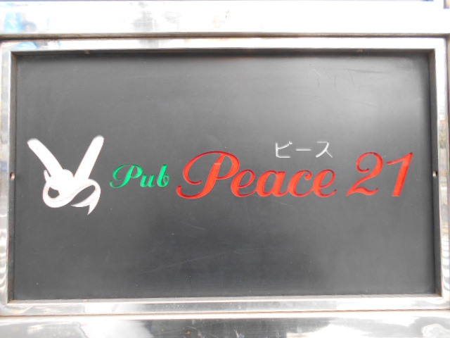 錦糸町 パブ Peace21  ピース２１【閉業】
