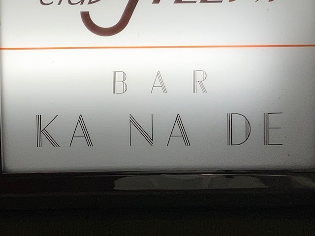 バー カナデ BAR KA NA DE