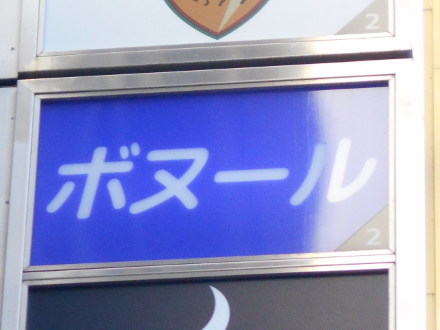 銀座 ボヌール