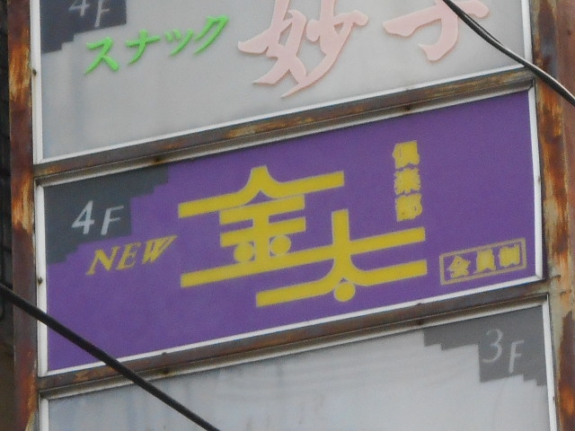 倶楽部金太