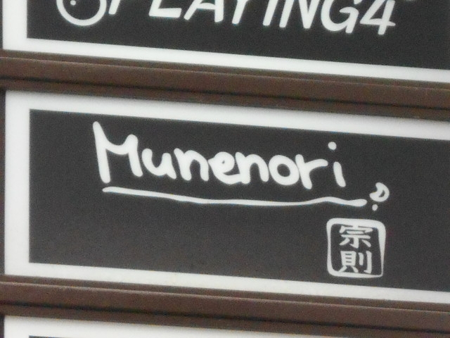 博多 中洲 スナック  Munenori