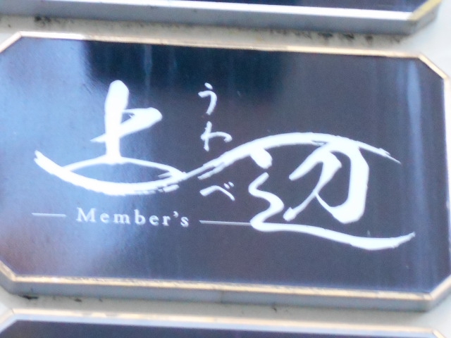 Member's 上辺 うわべ