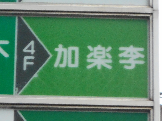 加楽李