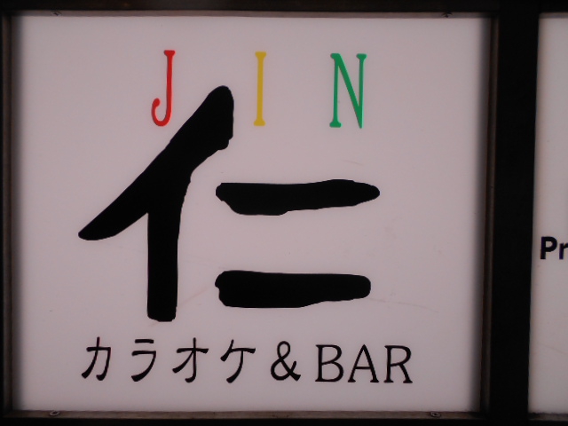 カラオケバー 仁