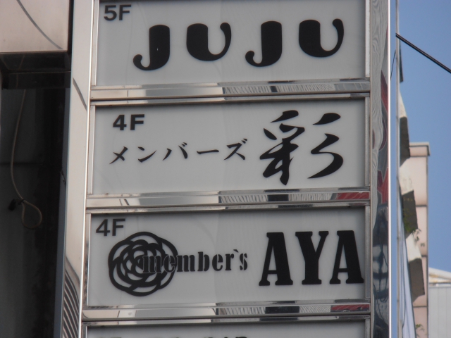 博多 中洲 メンバーズ 彩