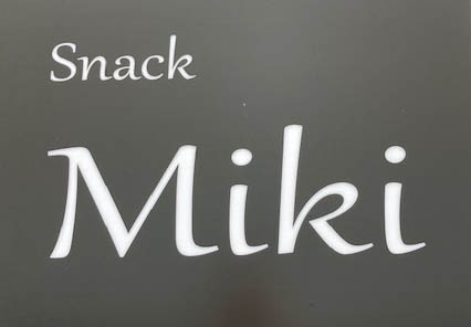 綾瀬 スナック Ｍｉｋｉ