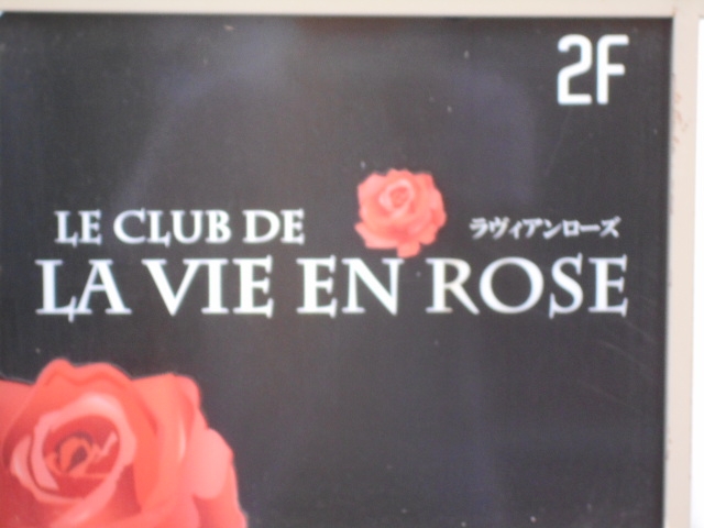  ラヴィアンローズ　LAVIE・EN・ROSE