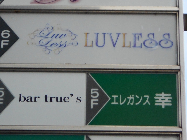 bar true's  トゥルース