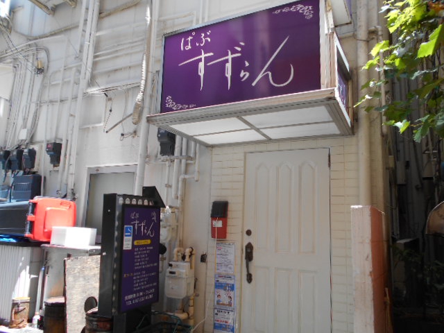 パブ すずらん