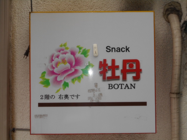 平塚 スナック 牡丹