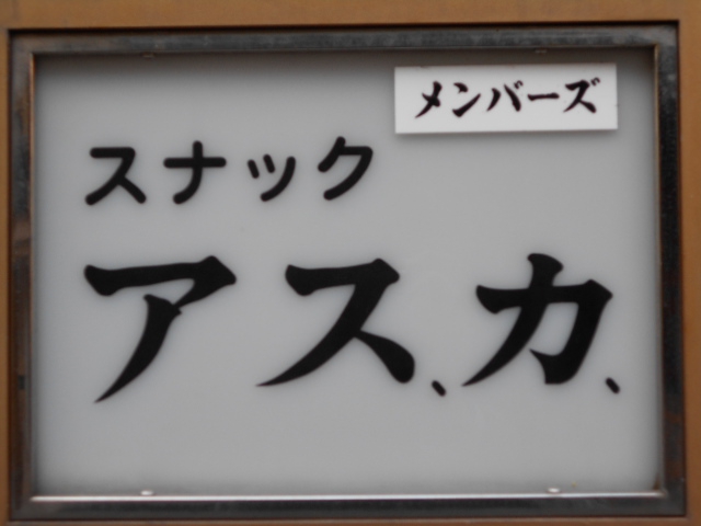 小倉 スナック アスカ
