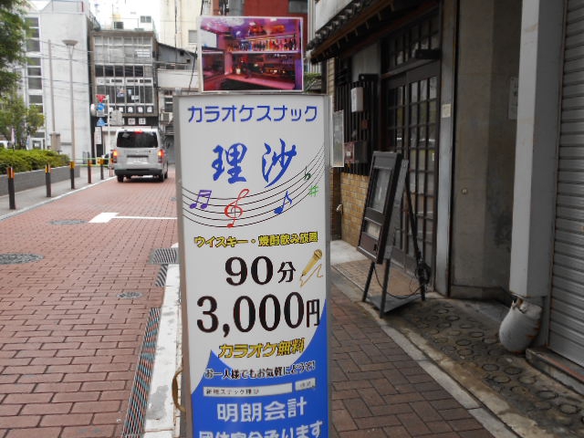 新橋 カラオケスナック 理沙