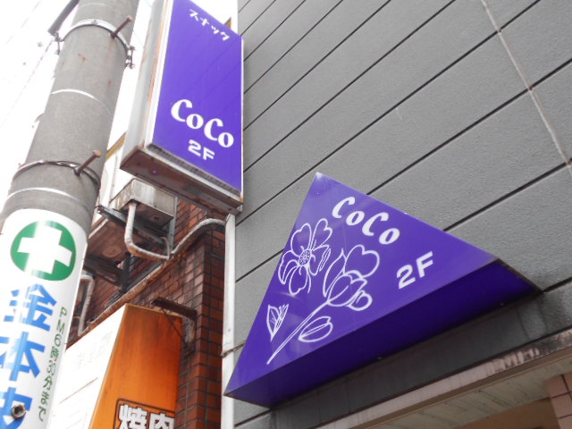 スナック CoCo