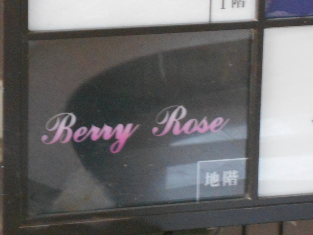 ＢｅｒｒｙＲｏｓｅ